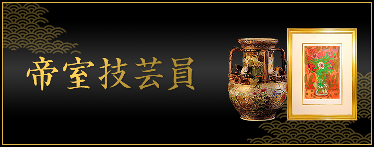帝室技芸員 買取強化中