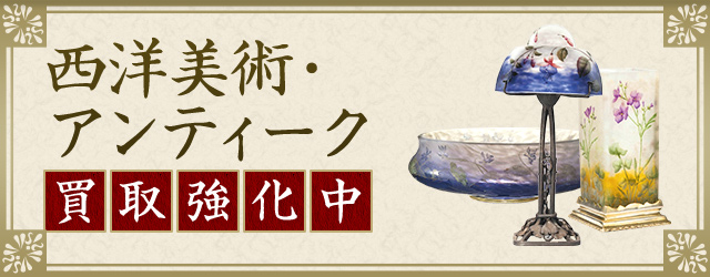 西洋美術・アンティーク 買取強化中