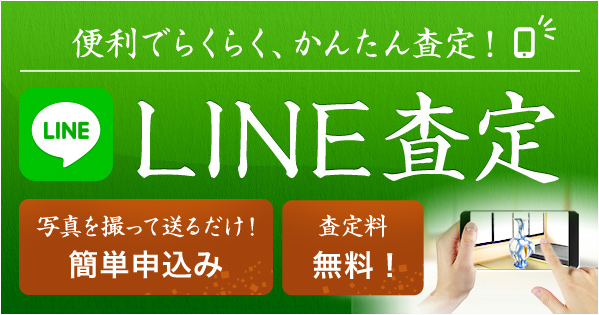 便利でらくらく、かんたん査定！