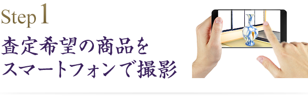 査定希望の商品をスマートフォンで撮影
