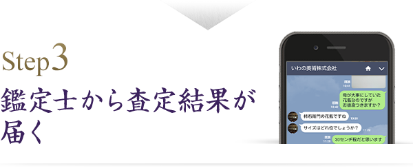 鑑定士から査定結果が届く