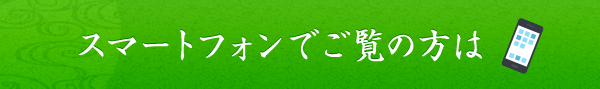 スマートフォンでご覧の方は