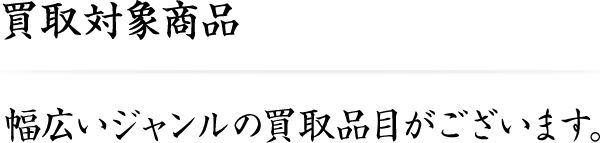 買取対象商品