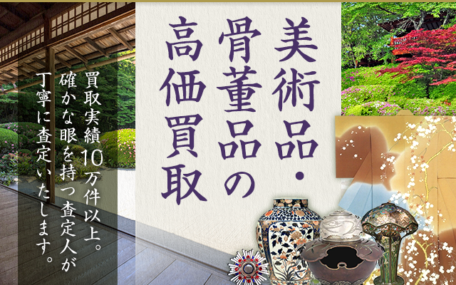 美術品・骨董品の高価買取