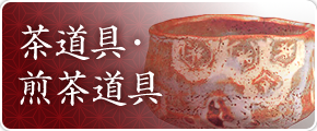茶道具・煎茶道具
