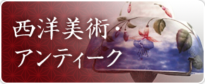 西洋美術・アンティーク
