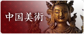 中国美術