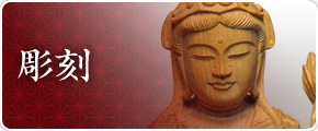 彫刻