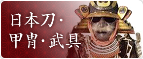 日本刀・甲冑・武具