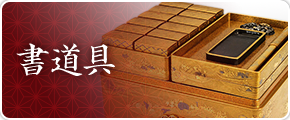 書道具
