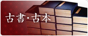 古書・古本