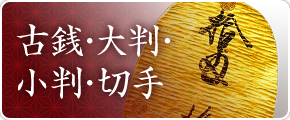 古銭・大判・小判・切手