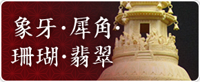 象牙・犀角・珊瑚・翡翠