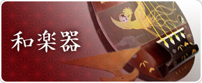 和楽器