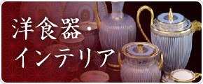洋食器・インテリア