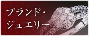 ブランド・ジュエリー