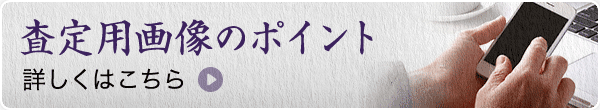 査定用画像のポイント