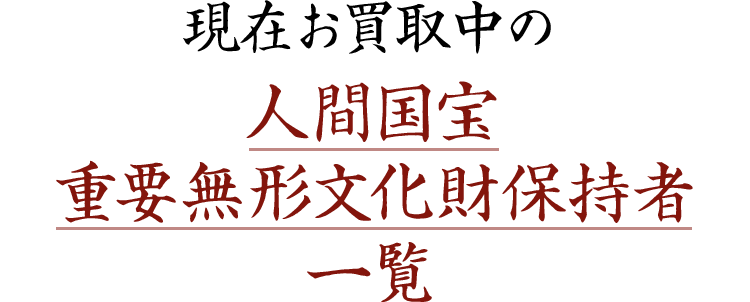 現在お買取中の 人間国宝 重要無形文化財保持者 一覧