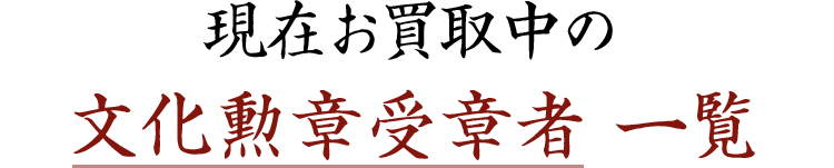 現在お買取中の 文化勲章受章者 一覧