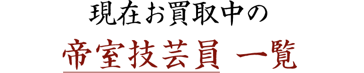 現在お買取中の 帝室技芸員 一覧