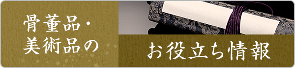 骨董品・美術品のお役立ち情報