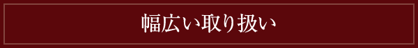 幅広い取り扱い