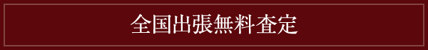 全国出張無料査定