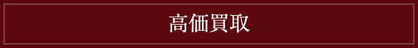 高価買取