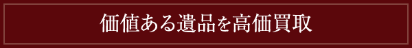 価値ある遺品を高価買取