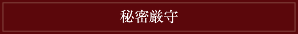 秘密厳守