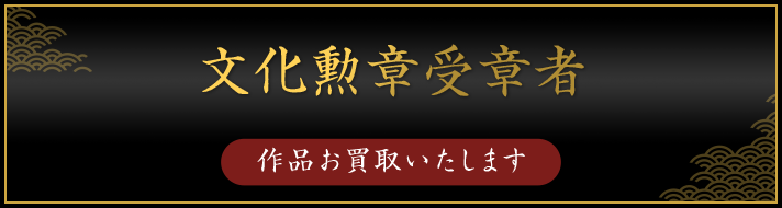 文化勲章受章者（作品お買取いたします）