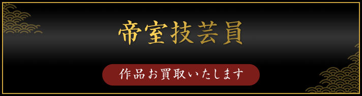 帝室技芸員（作品お買取いたします）