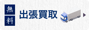 出張買取