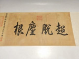 二玄社　黄庭堅「寒山子龐居士」