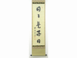 茶掛 紫野大徳寺 小田雪窓 一行書 『日々是好日』