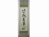 茶掛 堀内宗完宗匠 一行書 『悠然見南山』