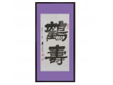 李文新 中国書画 「 鶴寿 」