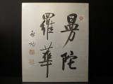 啓功の書