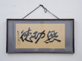 北村西望　書画「無功徳」
