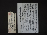 会津八一　書簡
