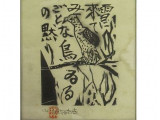 『雪に来てみごとな鳥の黙りゐる』 棟方志功作 木版画 