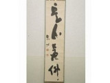 山本空外(山本幹夫) 一行書