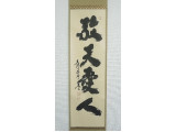 小林太玄　「敬天愛人」