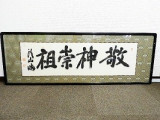 頭山満　扁額「敬神崇祖」