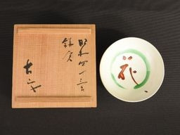買取の小山富士夫の宋赤絵風花酒觴 花盃