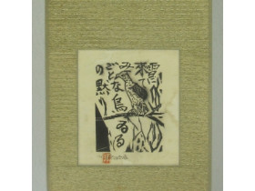 木版画 棟方志功