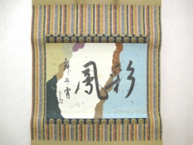 茶掛軸