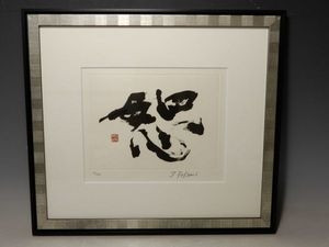 買取の深見東州『恕』