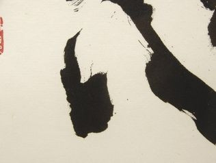 買取の深見東州の書