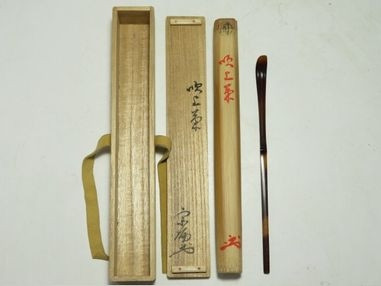 買取の宗偏流 十世 山田宗囲の茶杓『吹上菊』